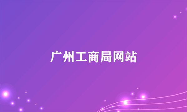 广州工商局网站
