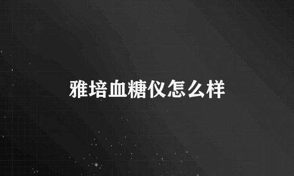 雅培血糖仪怎么样