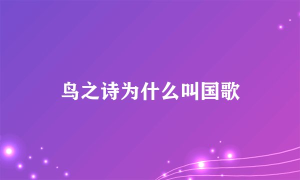 鸟之诗为什么叫国歌