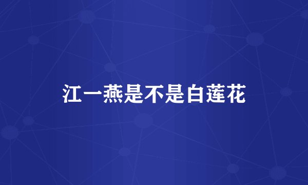江一燕是不是白莲花