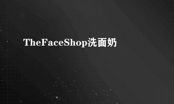 TheFaceShop洗面奶