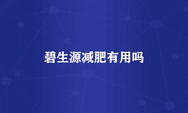 碧生源减肥有用吗