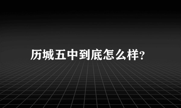 历城五中到底怎么样？