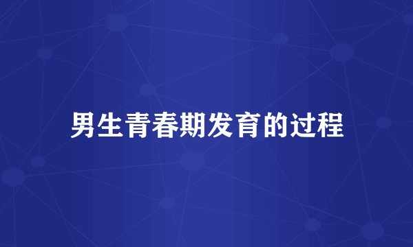 男生青春期发育的过程