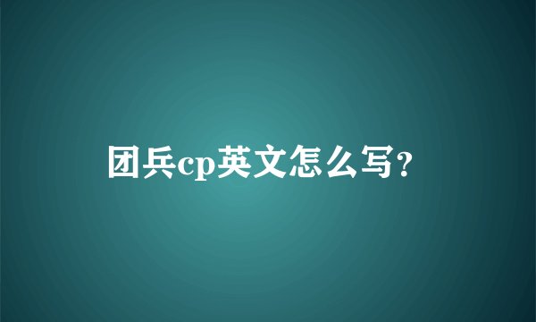 团兵cp英文怎么写?