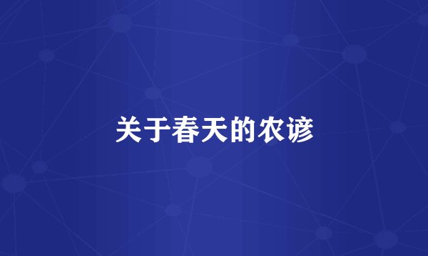 关于春天的农谚