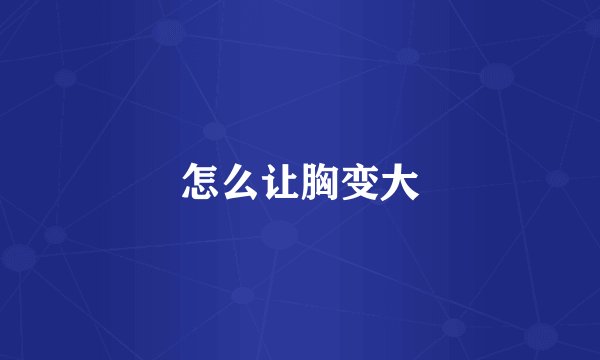 怎么让胸变大