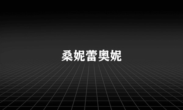 桑妮蕾奥妮
