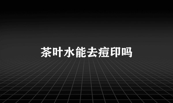 茶叶水能去痘印吗