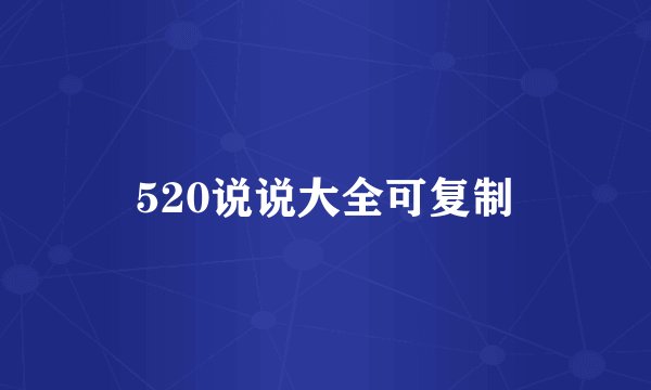 520说说大全可复制