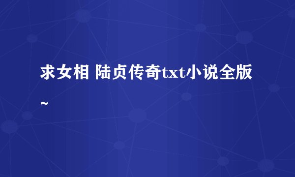 求女相 陆贞传奇txt小说全版~