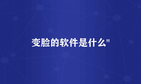 变脸的软件是什么