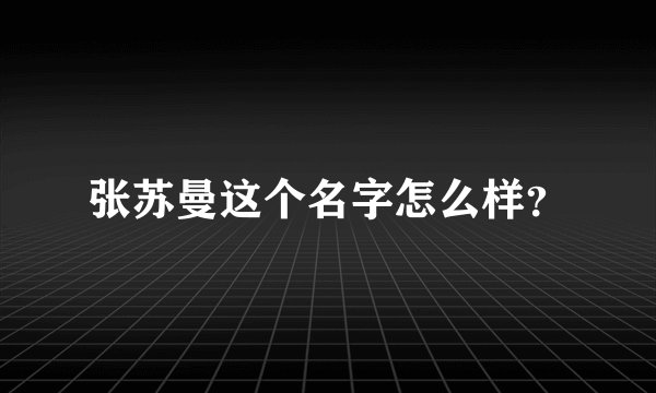 张苏曼这个名字怎么样？