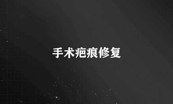 手术疤痕修复