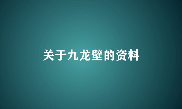 关于九龙壁的资料