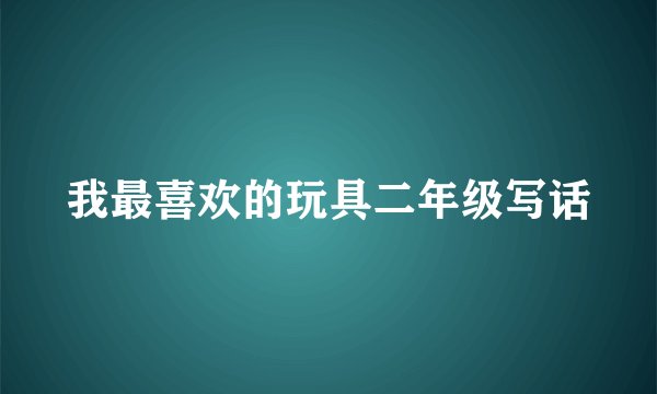 我最喜欢的玩具二年级写话
