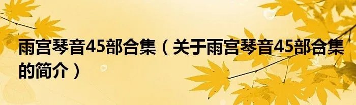 雨宫琴音45部合集（关于雨宫琴音45部合集的简介）