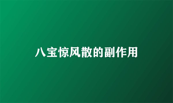 八宝惊风散的副作用