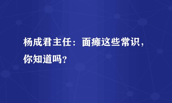 杨成君主任:面瘫这些常识,你知道吗?