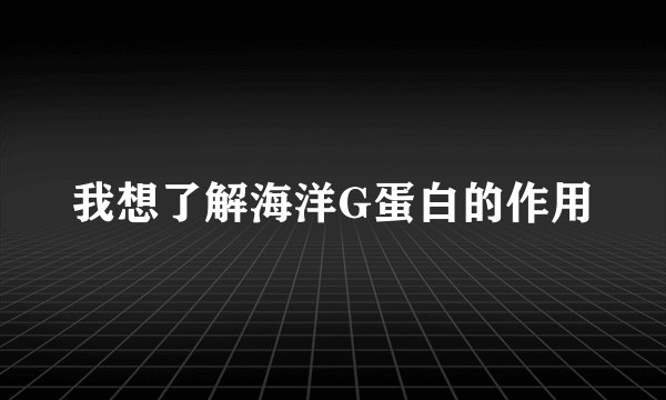 我想了解海洋G蛋白的作用
