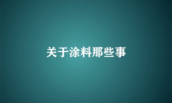 关于涂料那些事