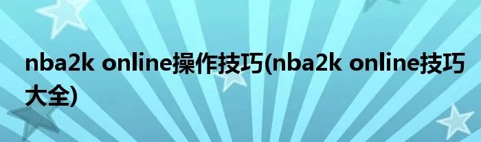 nba2k online操作技巧(nba2k online技巧大全)