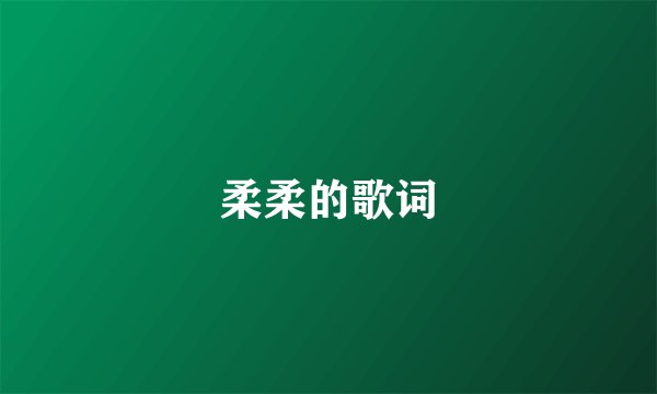 柔柔的歌词