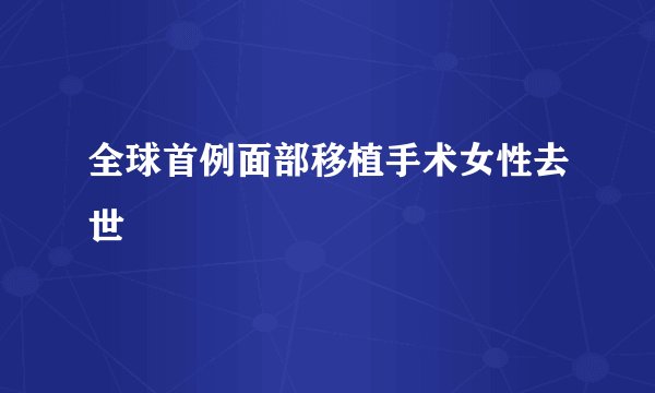 全球首例面部移植手术女性去世