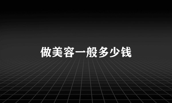 做美容一般多少钱