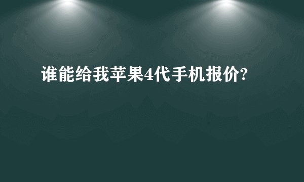 谁能给我苹果4代手机报价?