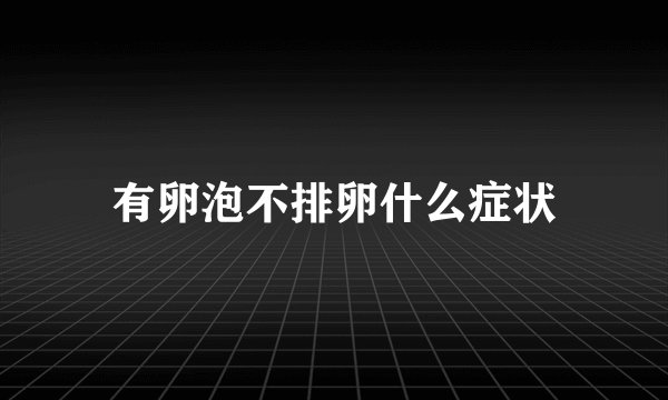 有卵泡不排卵什么症状