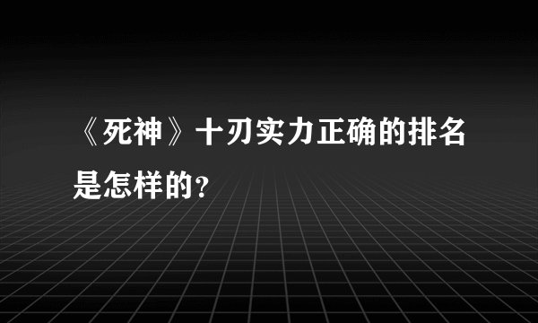 《死神》十刃实力正确的排名是怎样的?