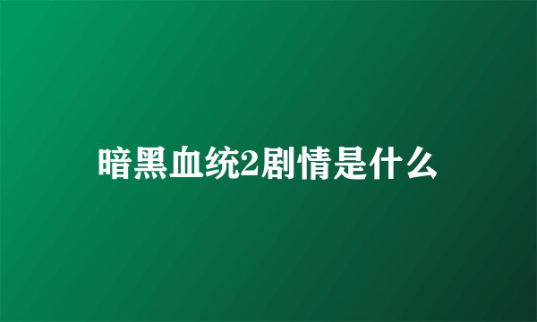 暗黑血统2剧情是什么