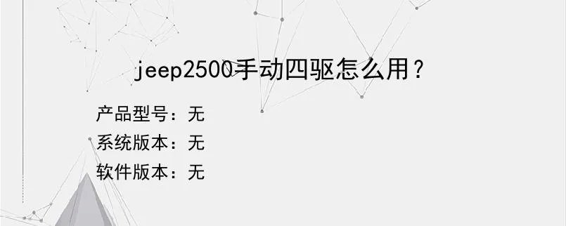 jeep2500手动四驱怎么用？