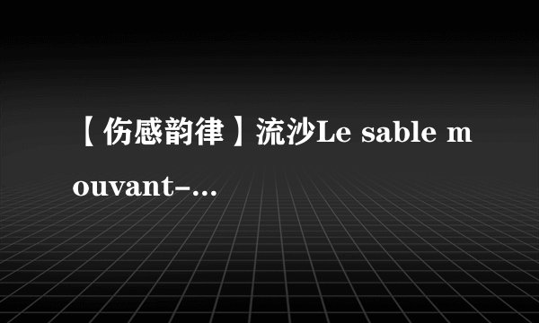 【伤感韵律】流沙Le sable mouvant-Keren Ann