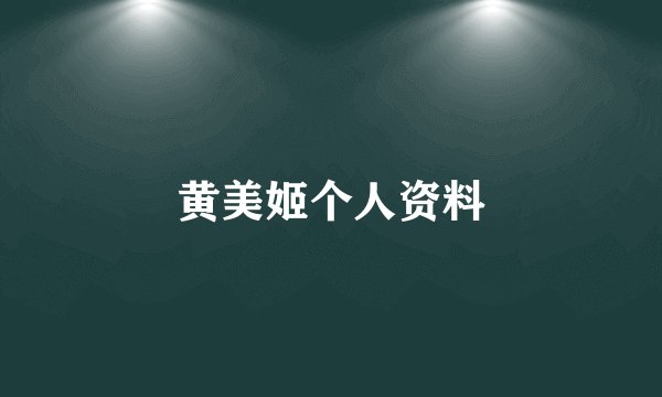 黄美姬个人资料