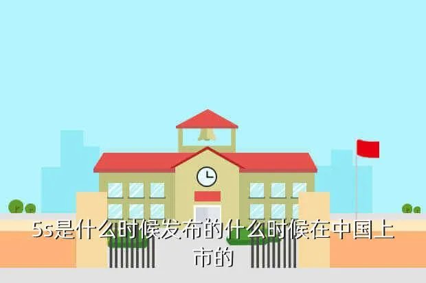 苹果5s发布会,苹果5s 什么时候发布会