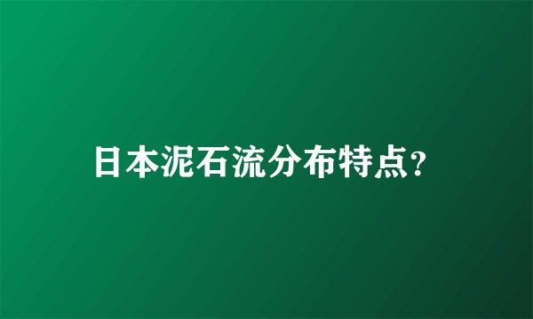 日本泥石流分布特点？
