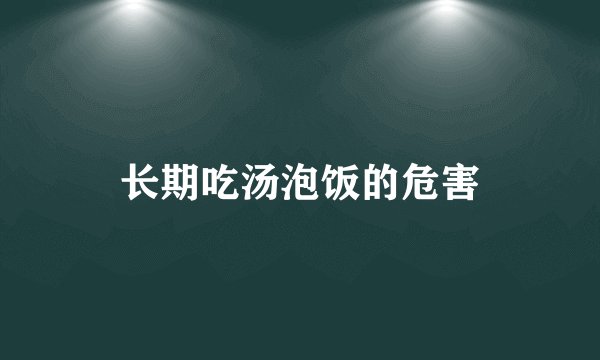 长期吃汤泡饭的危害