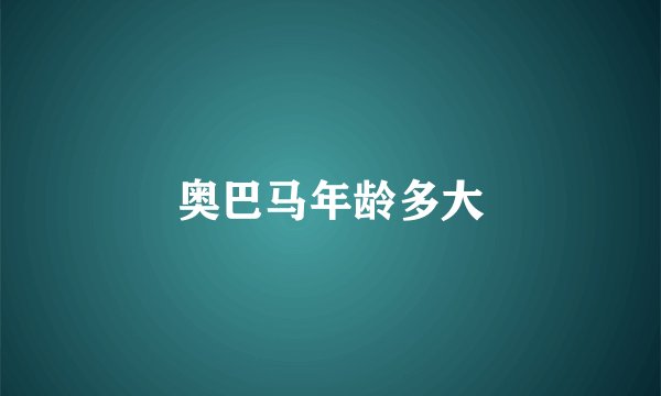 奥巴马年龄多大