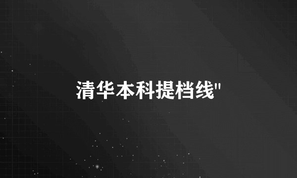 清华本科提档线