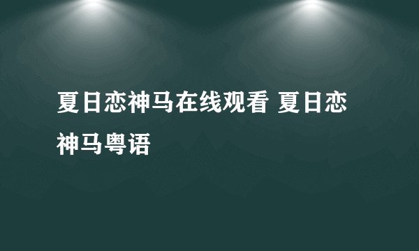 夏日恋神马在线观看 夏日恋神马粤语