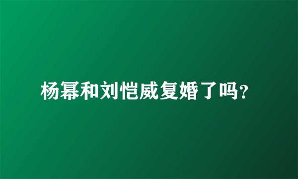 杨幂和刘恺威复婚了吗？