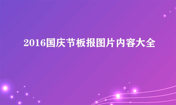 2016国庆节板报图片内容大全