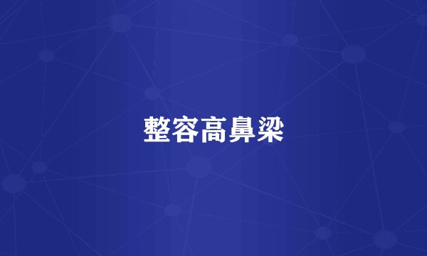 整容高鼻梁