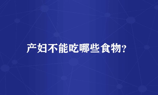 产妇不能吃哪些食物？