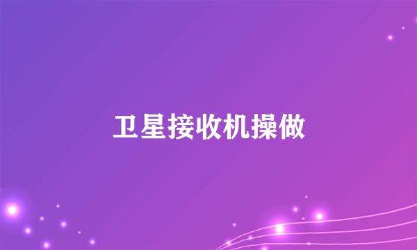 卫星接收机操做