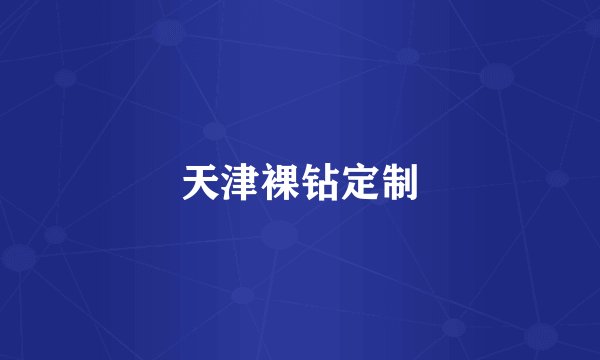 天津裸钻定制