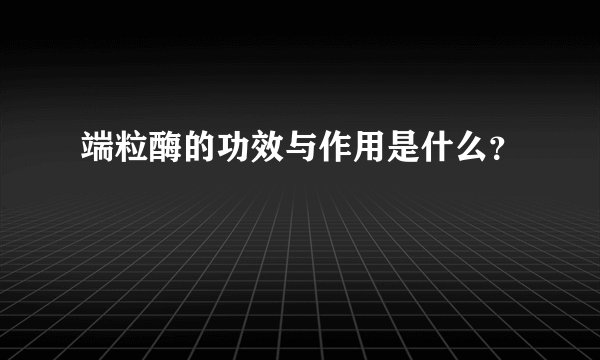 端粒酶的功效与作用是什么？
