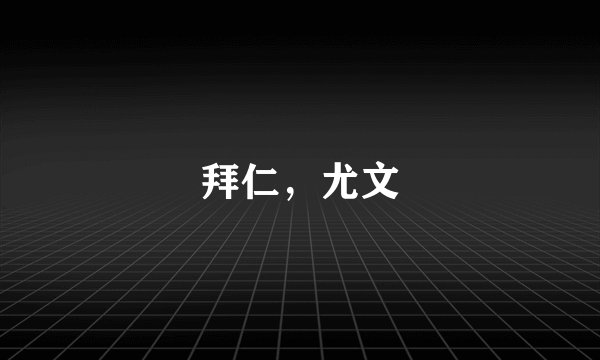 拜仁，尤文
